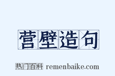 营壁造句是什么意思的图片